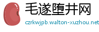 毛遂堕井网